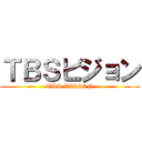 ＴＢＳビジョン (TBS VISION)