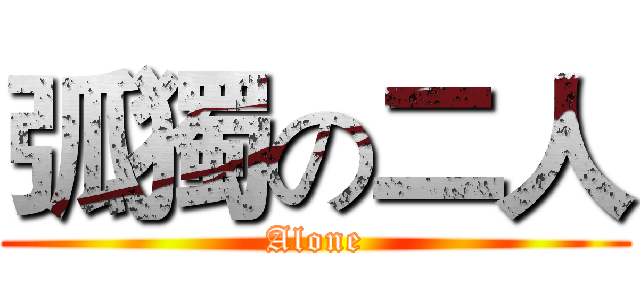 弧獨の二人 (Alone)