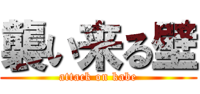 襲い来る壁 (attack on kabe)