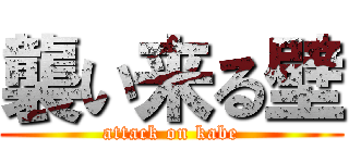 襲い来る壁 (attack on kabe)