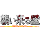 襲い来る壁 (attack on kabe)