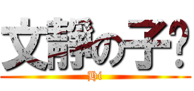 文靜の子瑋 (Hi)