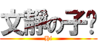 文靜の子瑋 (Hi)