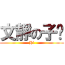 文靜の子瑋 (Hi)