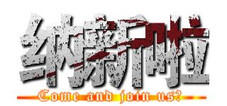 纳新啦 (Come and join us？)