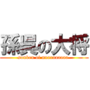 孫呉の大将 (sonken of nuaaaaaaaa.)