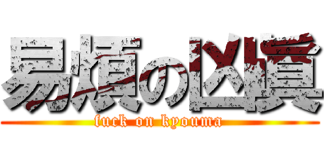 易煩の凶眞 (fuck on kyouma)