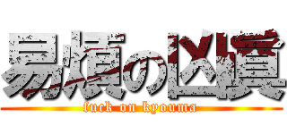 易煩の凶眞 (fuck on kyouma)