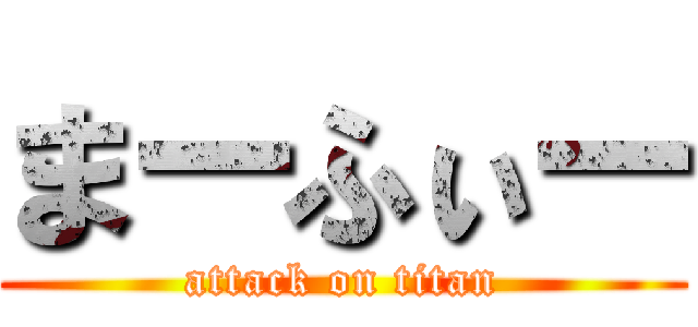 まーふぃー (attack on titan)