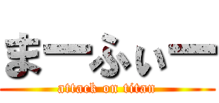 まーふぃー (attack on titan)