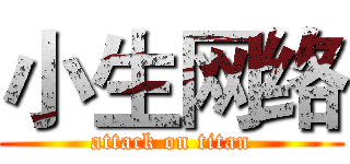 小生网络 (attack on titan)