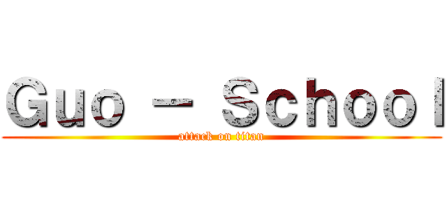 Ｇｕｏ － Ｓｃｈｏｏｌ (attack on titan)