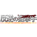 反逆の狙撃手 (Single blow bringing sure death)