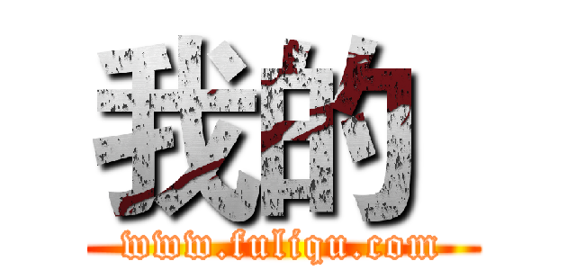 我的
 (www.fuliqu.com)