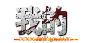 我的
 (www.fuliqu.com)