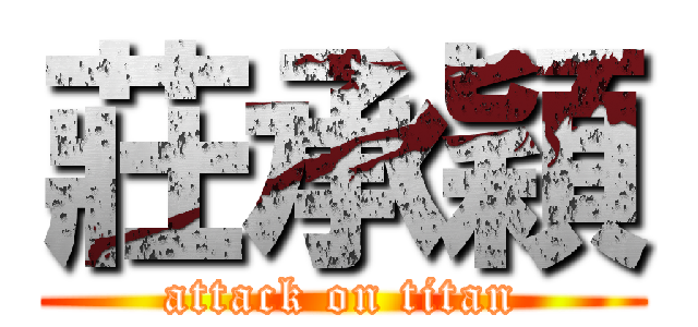 莊承穎 (attack on titan)