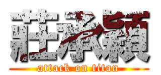 莊承穎 (attack on titan)