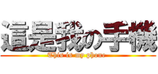 這是我の手機 (This is my phone )