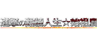 進撃の翻牆人生☆始祖鳥ＤＲ (attack on through the wall ☆ Archaeopteryx named DR)