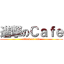 進撃のＣａｆｅ (attack on cafe)