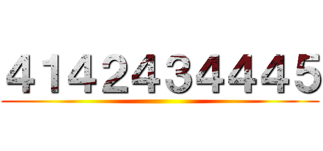 ４１４２４３４４４５ ()