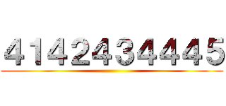 ４１４２４３４４４５ ()