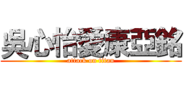 吳心怡愛康亞銘 (attack on titan)