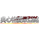 吳心怡愛康亞銘 (attack on titan)