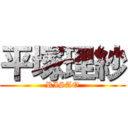 平塚理紗 (RISAO)