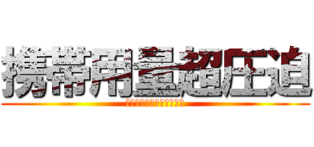 携帯用量超圧迫 (数えきれない数のスクショ)