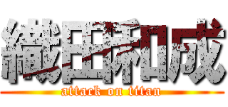 織田和成 (attack on titan)