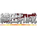 織田和成 (attack on titan)