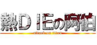 熱ＤＩＥの阿伯 (attack on titan)