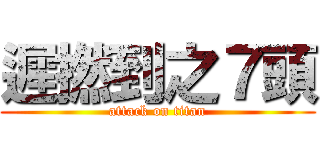 遲撚到之７頭 (attack on titan)