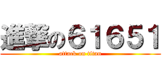 進撃の６１６５１ (attack on titan)