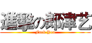 進擊の郎津艺 (Fuck You)