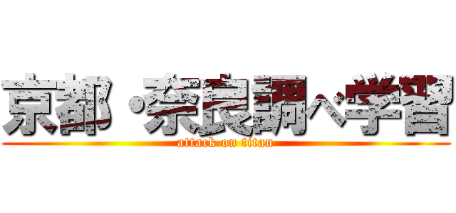 京都・奈良調べ学習 (attack on titan)