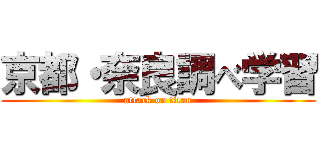 京都・奈良調べ学習 (attack on titan)