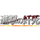 進撃の奸死 (the king of jian)