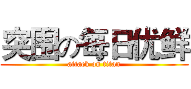 突围の每日优鲜 (attack on titan)