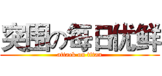 突围の每日优鲜 (attack on titan)