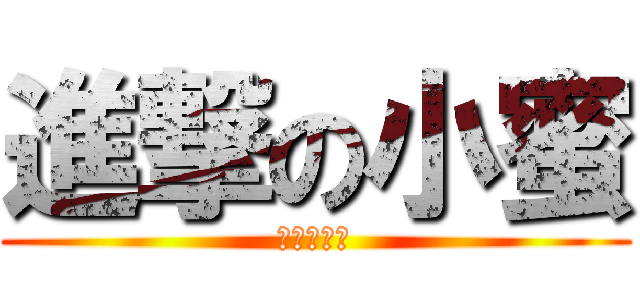 進撃の小蜜 (進擊の小蜜)