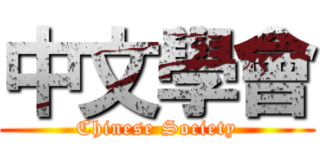 中文學會 (Chinese Society)