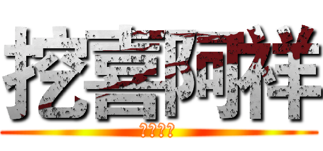 挖喜阿祥 (挖喜阿祥)