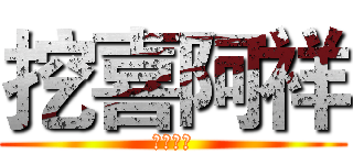 挖喜阿祥 (挖喜阿祥)