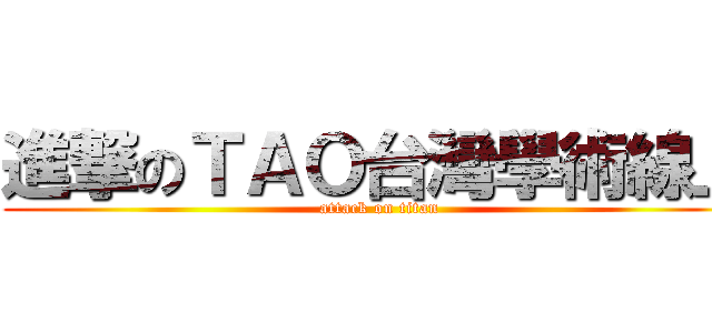 進撃のＴＡＯ台灣學術線上 (attack on titan)