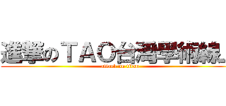 進撃のＴＡＯ台灣學術線上 (attack on titan)