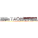 進撃のＴＡＯ台灣學術線上 (attack on titan)