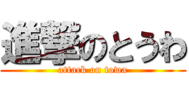 進撃のとうわ (attack on towa)