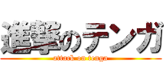 進撃のテンガ (attack on tenga)